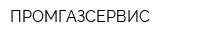 ПРОМГАЗСЕРВИС