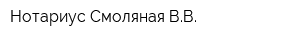 Нотариус Смоляная ВВ