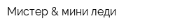 Мистер & мини леди