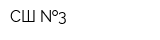 СШ  3