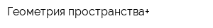Геометрия пространства+