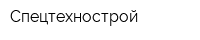 Спецтехнострой