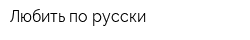 Любить по-русски