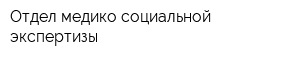 Отдел медико-социальной экспертизы