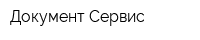 Документ Сервис