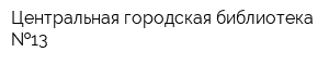 Центральная городская библиотека  13