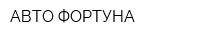 АВТО-ФОРТУНА