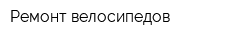 Ремонт велосипедов