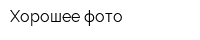 Хорошее фото