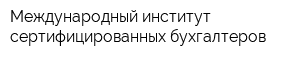 Международный институт сертифицированных бухгалтеров