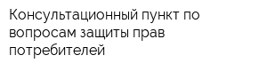 Консультационный пункт по вопросам защиты прав потребителей