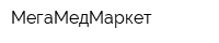 МегаМедМаркет