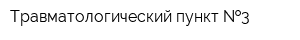Травматологический пункт  3