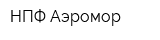 НПФ Аэромор
