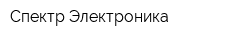Спектр Электроника