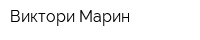 Виктори Марин