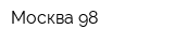 Москва-98