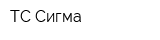ТС Сигма