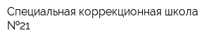 Специальная коррекционная школа  21
