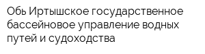 Обь-Иртышское государственное бассейновое управление водных путей и судоходства