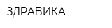 ЗДРАВИКА