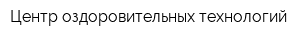 Центр оздоровительных технологий