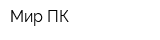 Мир ПК