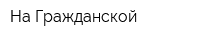 На Гражданской