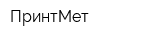 ПринтМет