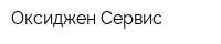 Оксиджен Сервис