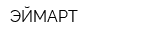 ЭЙМАРТ