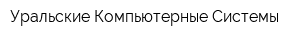 Уральские Компьютерные Системы