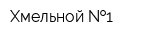 Хмельной  1
