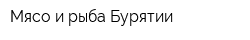 Мясо и рыба Бурятии