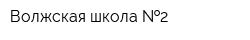 Волжская школа  2