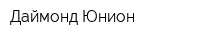 Даймонд Юнион