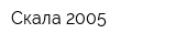Скала-2005