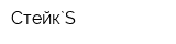 Стейк`S