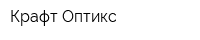 Крафт Оптикс