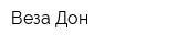 Веза-Дон