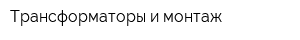 Трансформаторы и монтаж