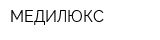 МЕДИЛЮКС