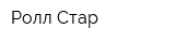 Ролл-Стар
