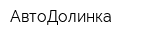 АвтоДолинка