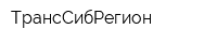 ТрансСибРегион