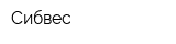 Сибвес