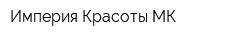 Империя Красоты МК
