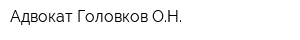 Адвокат Головков ОН