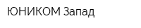 ЮНИКОМ Запад