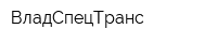 ВладСпецТранс